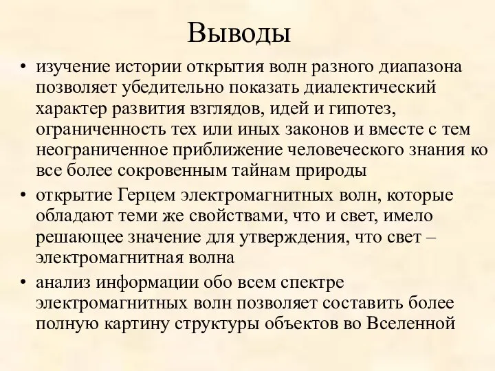 Выводы изучение истории открытия волн разного диапазона позволяет убедительно показать диалектический характер