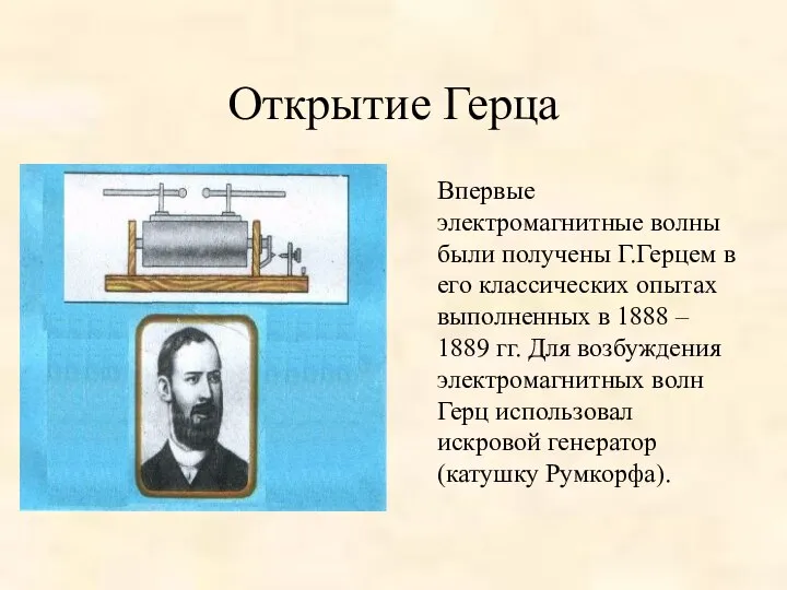 Открытие Герца Впервые электромагнитные волны были получены Г.Герцем в его классических опытах