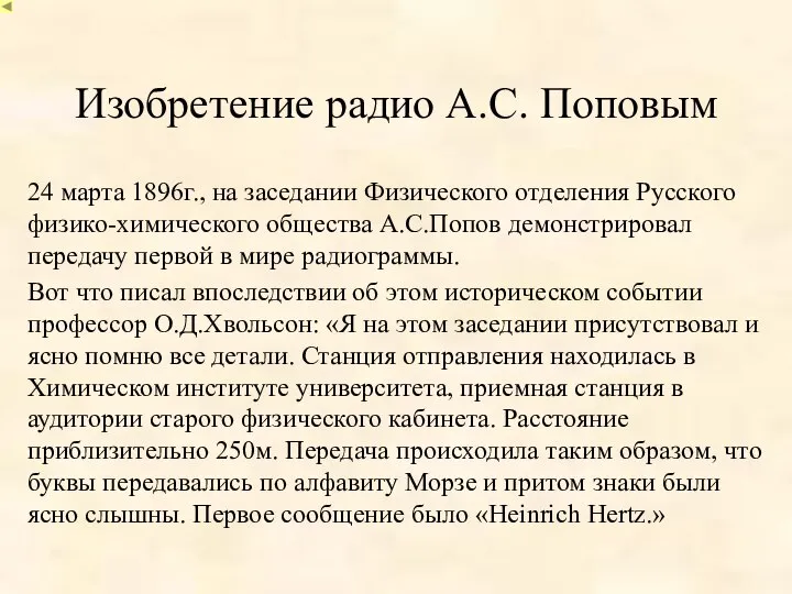 Изобретение радио А.С. Поповым 24 марта 1896г., на заседании Физического отделения Русского