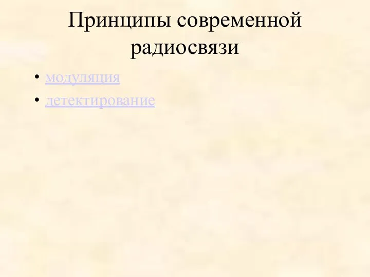 Принципы современной радиосвязи модуляция детектирование