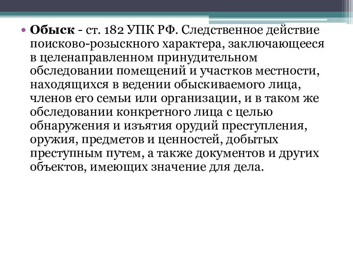 Обыск - ст. 182 УПК РФ. Следственное действие поисково-розыскного характера, заключающееся в