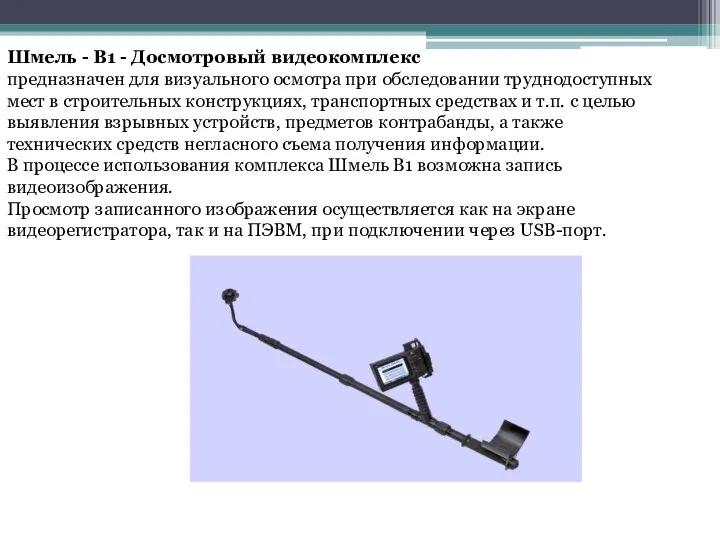 Шмель - B1 - Досмотровый видеокомплекс предназначен для визуального осмотра при обследовании