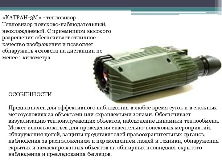 «КАТРАН-3М» - тепловизор Тепловизор поисково-наблюдательный, неохлаждаемый. С приемником высокого разрешения обеспечивает отличное