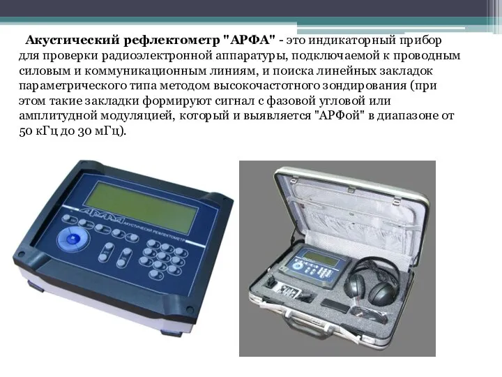 Акустический рефлектометр "АРФА" - это индикаторный прибор для проверки радиоэлектронной аппаратуры, подключаемой