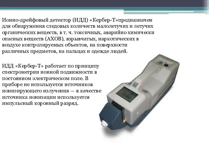 Ионно-дрейфовый детектор (ИДД) «Кербер-Т»предназначен для обнаружения следовых количеств малолетучих и летучих органических