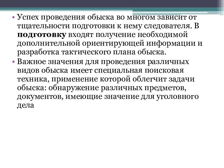 Успех проведения обыска во многом зависит от тщательности подготовки к нему следователя.