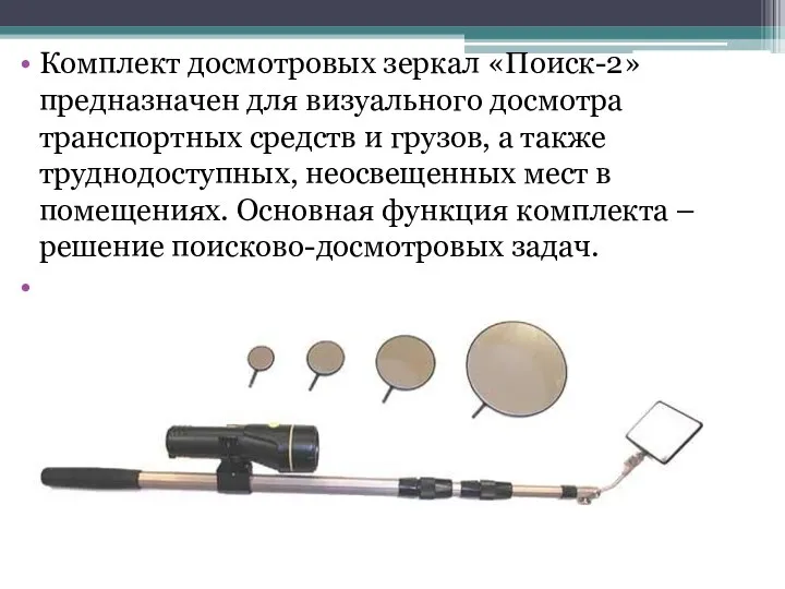 Комплект досмотровых зеркал «Поиск-2» предназначен для визуального досмотра транспортных средств и грузов,