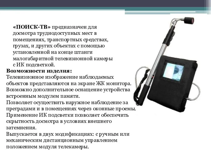 «ПОИСК-ТВ» предназначен для досмотра труднодоступных мест в помещениях, транспортных средствах, грузах, и