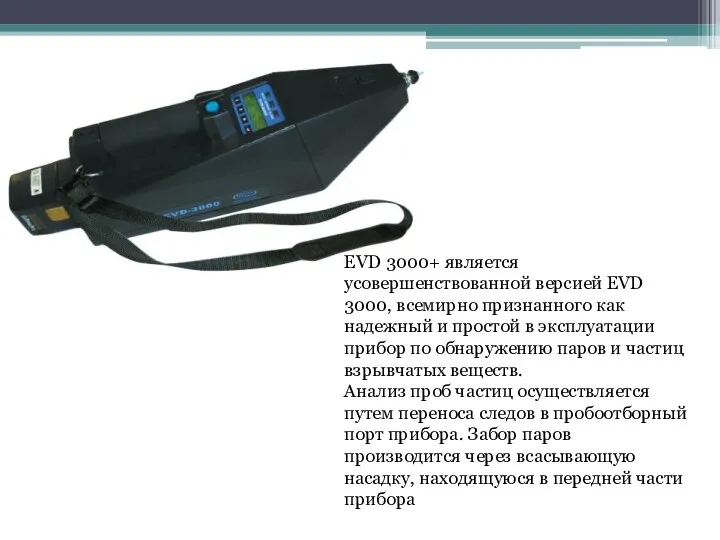 EVD 3000+ является усовершенствованной версией EVD 3000, всемирно признанного как надежный и