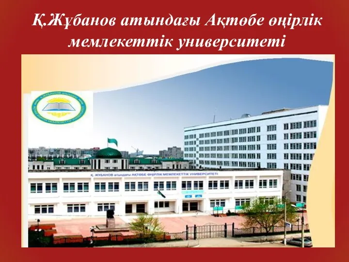 Ақтөбе өңірлік мемлекеттік университеті