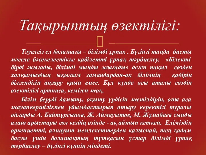 Тәуелсіз ел болашағы – білімді ұрпақ . Бүгінгі таңда басты мәселе бәсекелестікке