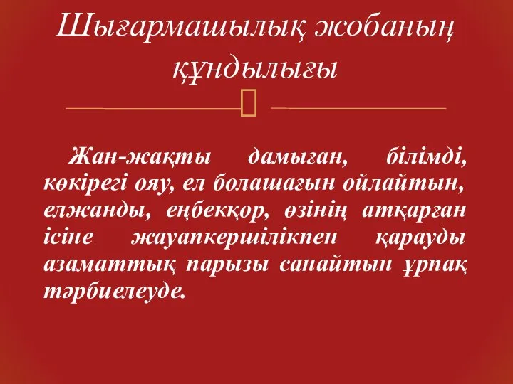 Жан-жақты дамыған, білімді, көкірегі ояу, ел болашағын ойлайтын, елжанды, еңбекқор, өзінің атқарған