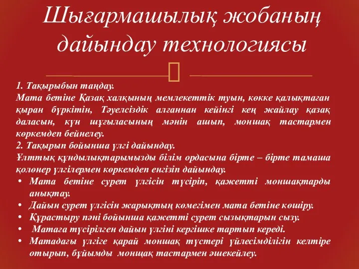 Шығармашылық жобаның дайындау технологиясы 1. Тақырыбын таңдау. Мата бетіне Қазақ халқының мемлекеттік