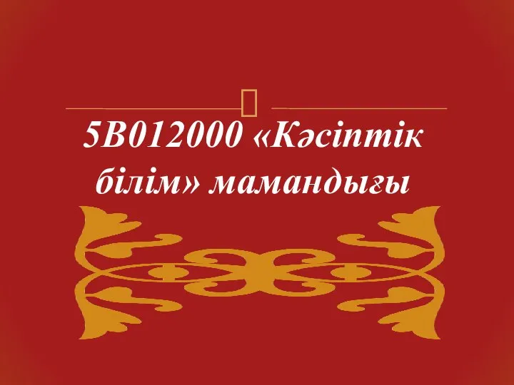 5В012000 «Кәсіптік білім» мамандығы