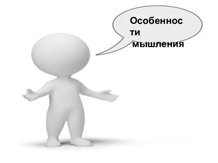 Особенности мышления