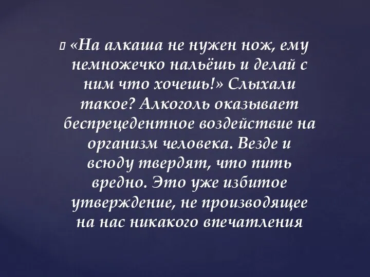 «На алкаша не нужен нож, ему немножечко нальёшь и делай с ним