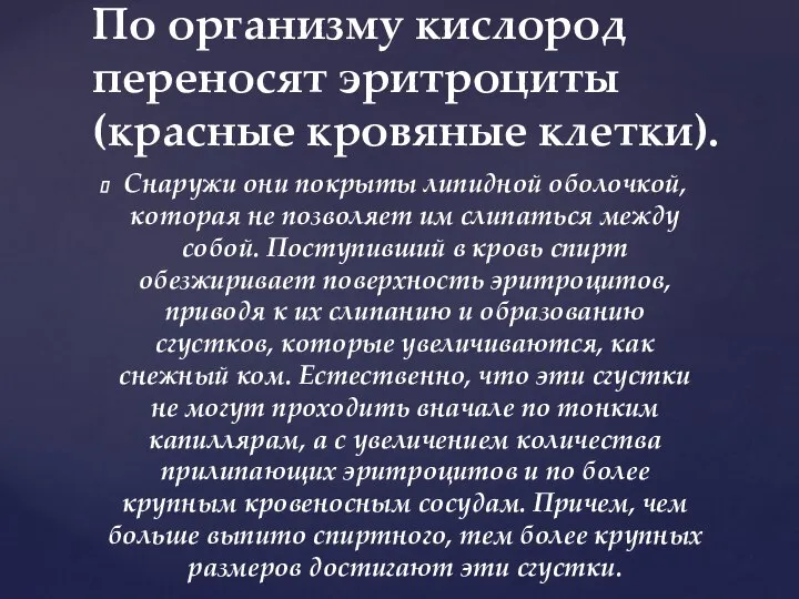 Снаружи они покрыты липидной оболочкой, которая не позволяет им слипаться между собой.