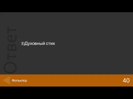 3)Духовный стих 40 Фольклор