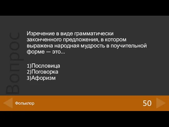 Изречение в виде грамматически законченного предложения, в котором выражена народная мудрость в