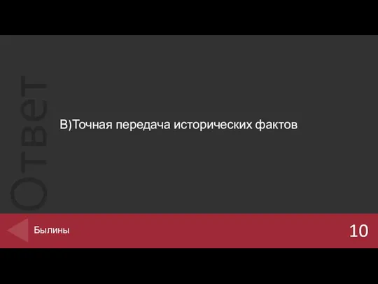 В)Точная передача исторических фактов 10 Былины