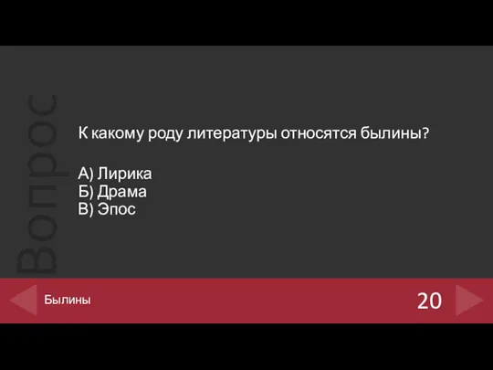 К какому роду литературы относятся былины? А) Лирика Б) Драма В) Эпос 20 Былины