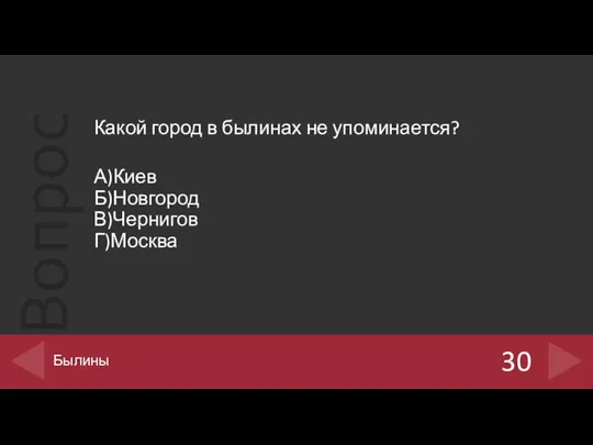 Какой город в былинах не упоминается? А)Киев Б)Новгород В)Чернигов Г)Москва 30 Былины