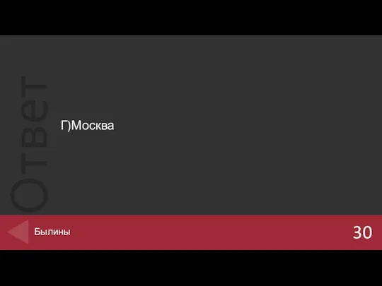 Г)Москва 30 Былины