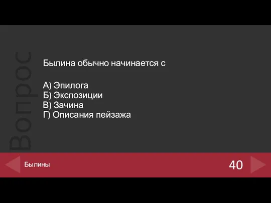 Былина обычно начинается с А) Эпилога Б) Экспозиции В) Зачина Г) Описания пейзажа 40 Былины