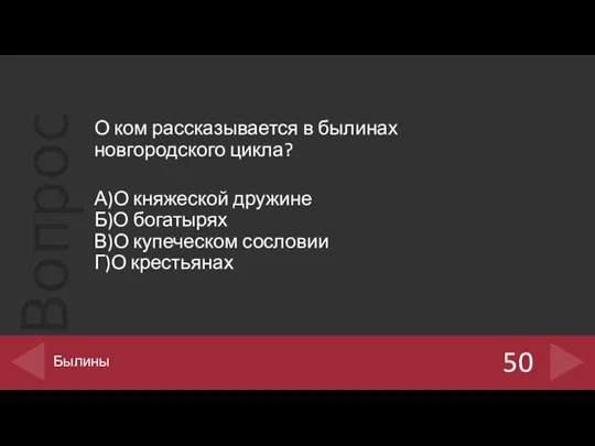 О ком рассказывается в былинах новгородского цикла? А)О княжеской дружине Б)О богатырях