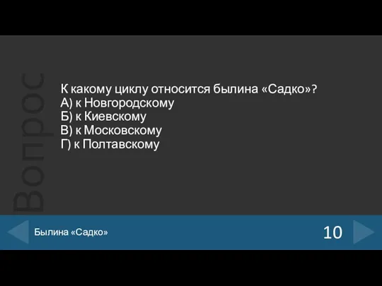 К какому циклу относится былина «Садко»? А) к Новгородскому Б) к Киевскому