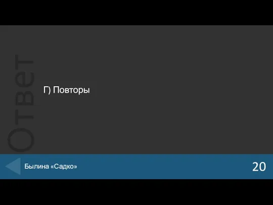 Г) Повторы 20 Былина «Садко»