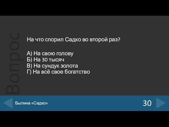 На что спорил Садко во второй раз? А) На свою голову Б)