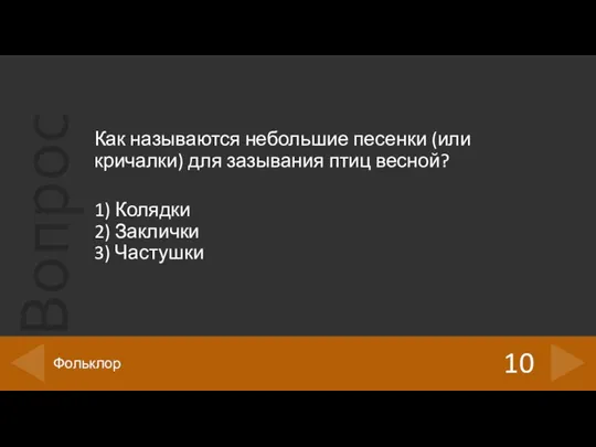 Как называются небольшие песенки (или кричалки) для зазывания птиц весной? 1) Колядки