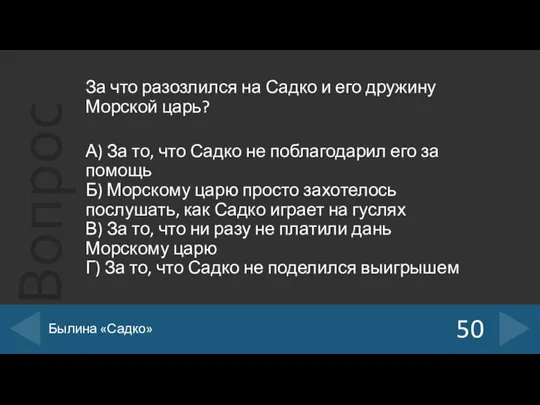 За что разозлился на Садко и его дружину Морской царь? А) За