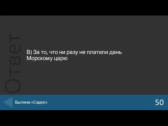 В) За то, что ни разу не платили дань Морскому царю 50 Былина «Садко»