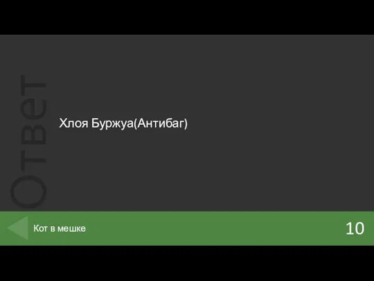 Хлоя Буржуа(Антибаг) 10 Кот в мешке