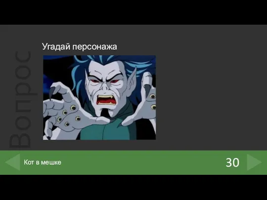 Угадай персонажа 30 Кот в мешке