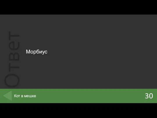 Морбиус 30 Кот в мешке