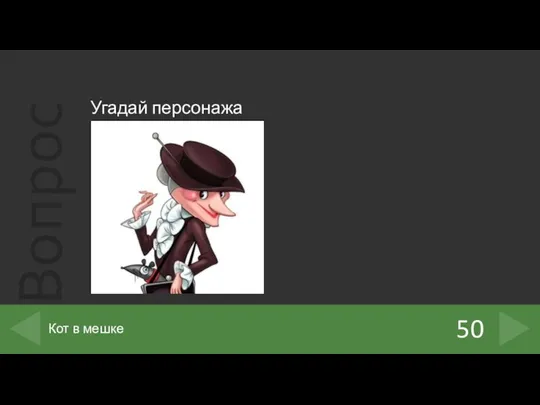 Угадай персонажа 50 Кот в мешке