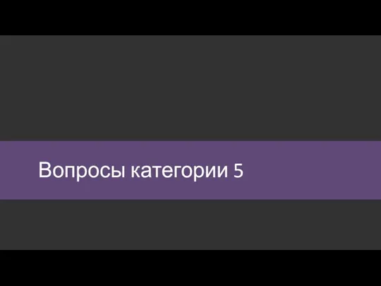 Вопросы категории 5