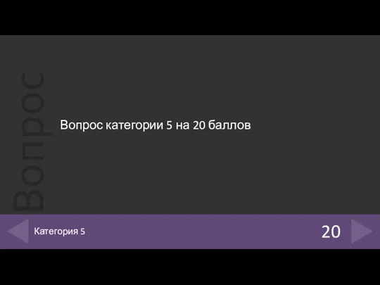 Вопрос категории 5 на 20 баллов 20 Категория 5