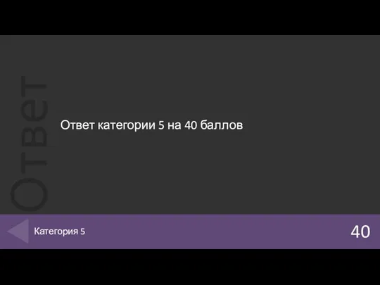 Ответ категории 5 на 40 баллов 40 Категория 5