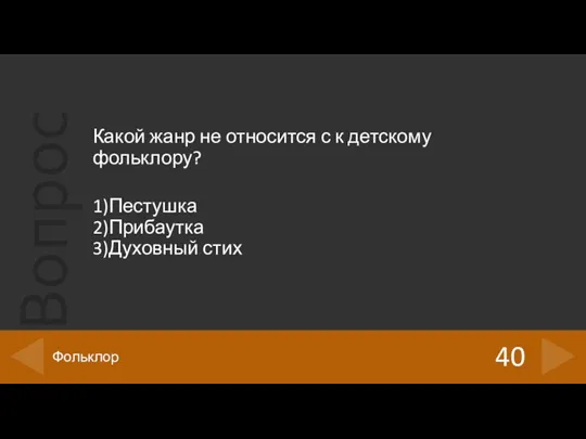 Какой жанр не относится с к детскому фольклору? 1)Пестушка 2)Прибаутка 3)Духовный стих 40 Фольклор