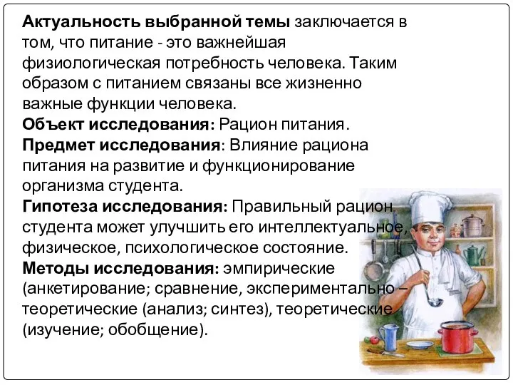 Актуальность выбранной темы заключается в том, что питание - это важнейшая физиологическая