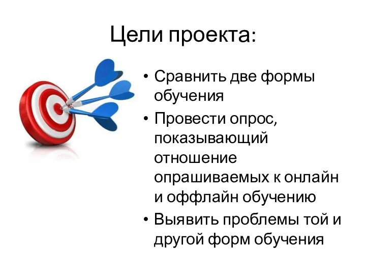 Сравнить две формы обучения Провести опрос, показывающий отношение опрашиваемых к онлайн и