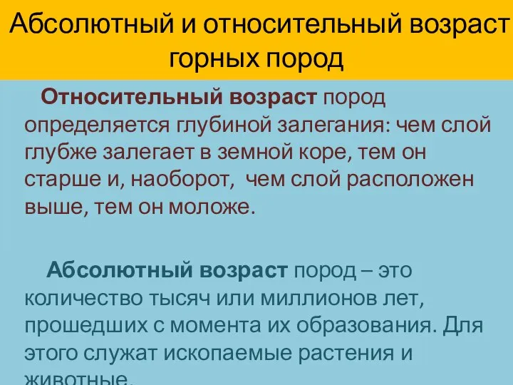 Абсолютный и относительный возраст горных пород Относительный возраст пород определяется глубиной залегания: