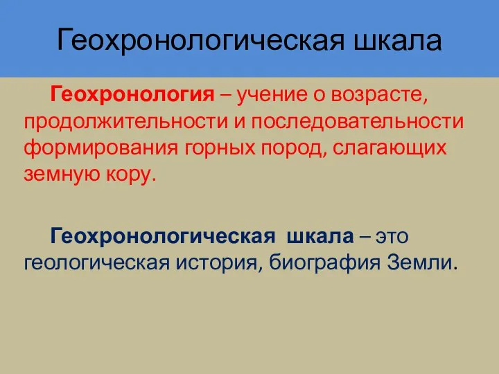 Геохронологическая шкала Геохронология – учение о возрасте, продолжительности и последовательности формирования горных