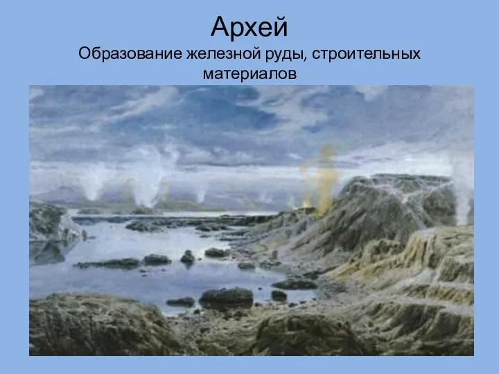 Архей Образование железной руды, строительных материалов