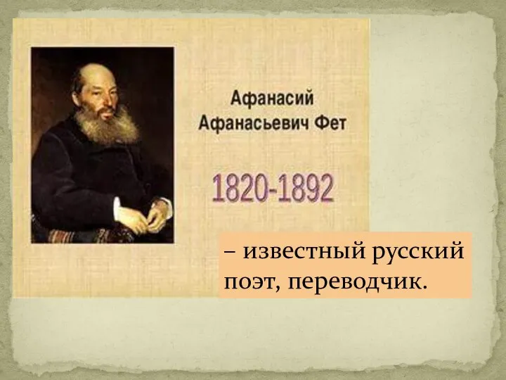 – известный русский поэт, переводчик.