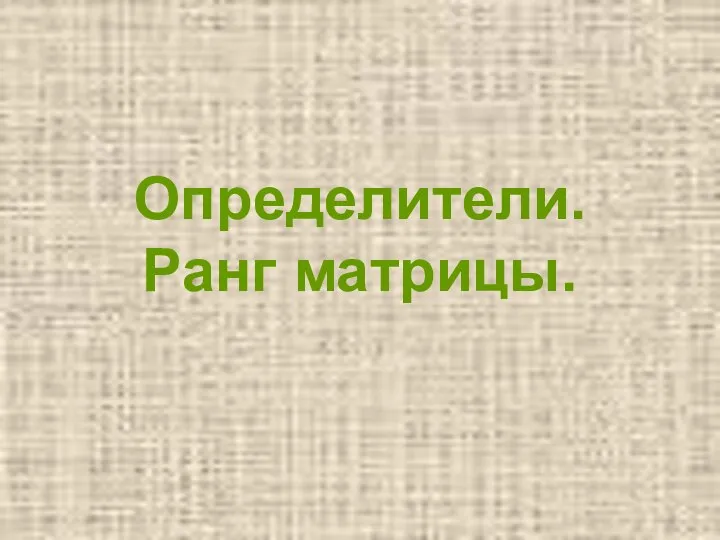 Определители. Ранг матрицы.